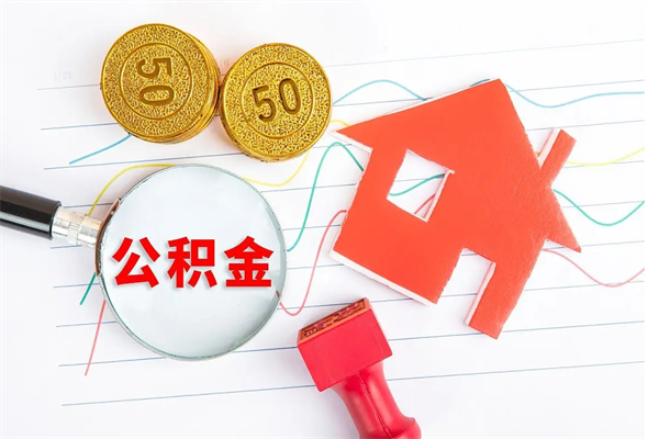 荣成本市有房产怎么提取公积金（本市户口有房提取公积金）