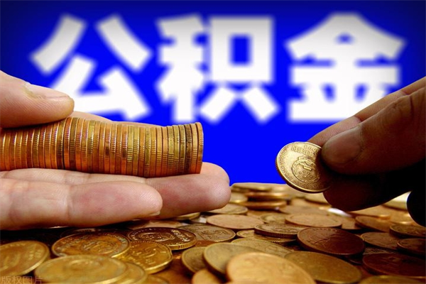 荣成封存人员公积金帮取（封存状态下的公积金如何提取）